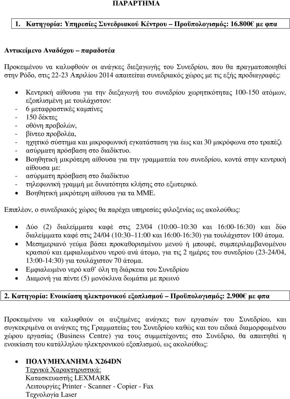 εξής προδιαγραφές: Κεντρική αίθουσα για την διεξαγωγή του συνεδρίου χωρητικότητας 100-150 ατόµων, εξοπλισµένη µε τουλάχιστον: - 6 µεταφραστικές καµπίνες - 150 δέκτες - οθόνη προβολών, - βίντεο