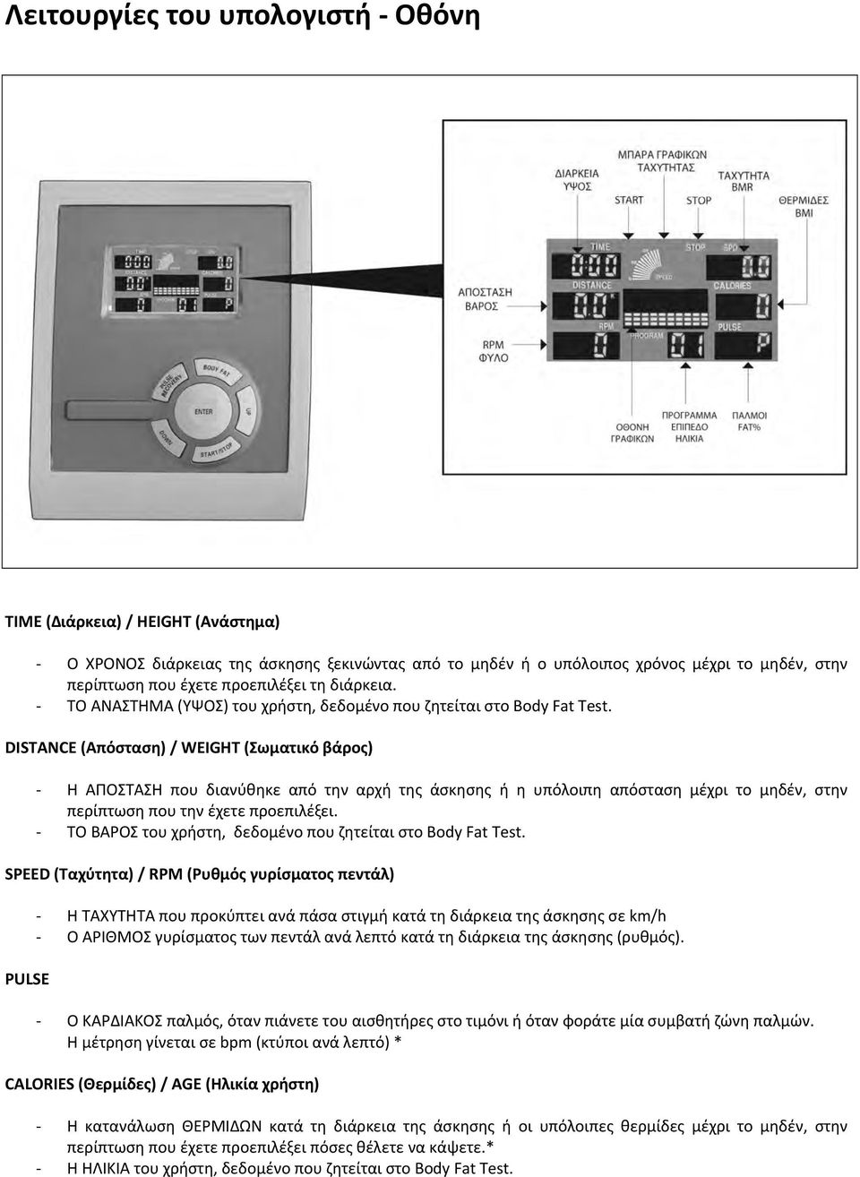 DISTANCE (Απόσταση) / WEIGHT (Σωματικό βάρος) Η ΑΠΟΣΤΑΣΗ που διανύθηκε από την αρχή της άσκησης ή η υπόλοιπη απόσταση μέχρι το μηδέν, στην περίπτωση που την έχετε προεπιλέξει.