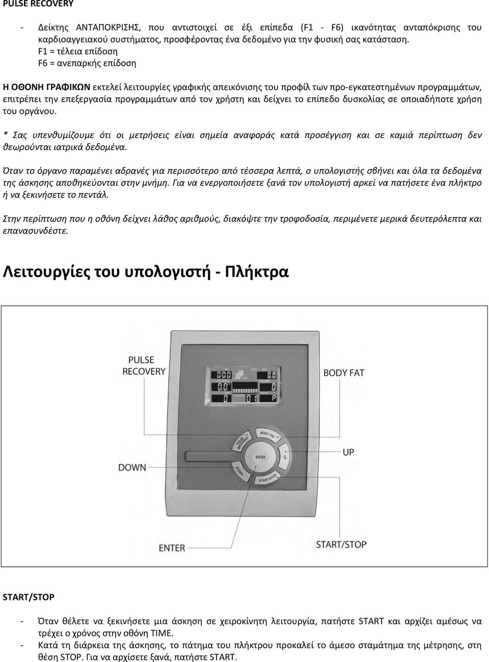 χρήστη και δείχνει το επίπεδο δυσκολίας σε οποιαδήποτε χρήση του οργάνου.