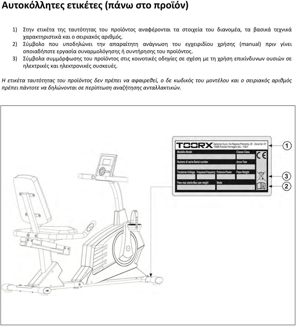 2) Σύμβολο που υποδηλώνει την απαραίτητη ανάγνωση του εγχειριδίου χρήσης (manual) πριν γίνει οποιαδήποτε εργασία συναρμολόγησης ή συντήρησης του προϊόντος.