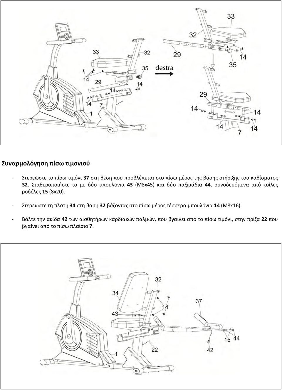 Σταθεροποιήστε το με δύο μπουλόνια 43 (Μ8x45) και δύο παξιμάδια 44, συνοδευόμενα από κοίλες ροδέλες 15 (8x20).