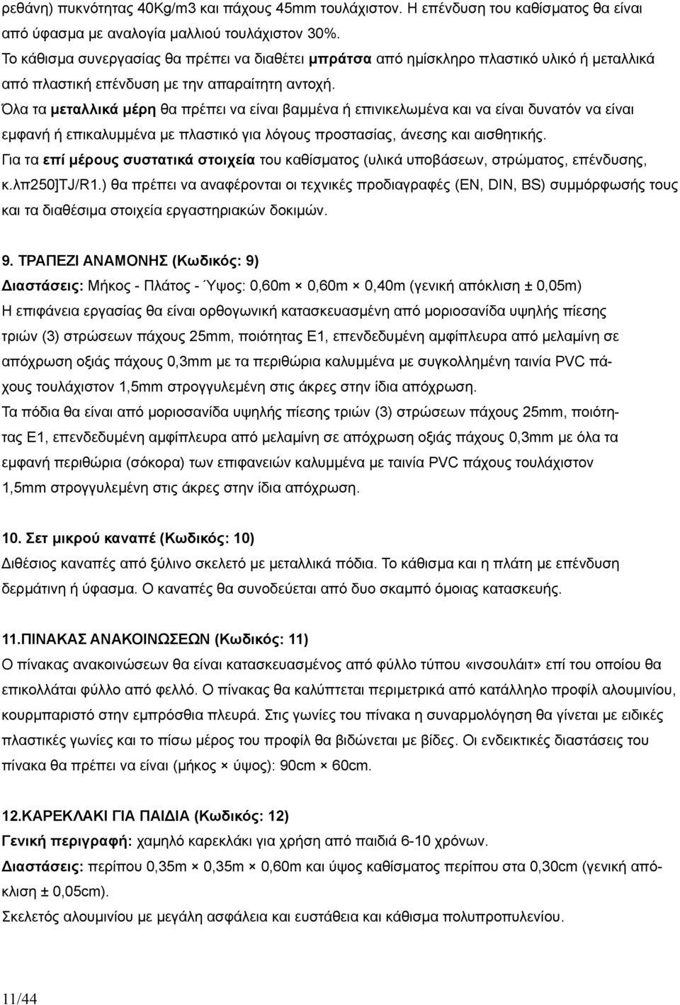 Όλα τα μεταλλικά μέρη θα πρέπει να είναι βαμμένα ή επινικελωμένα και να είναι δυνατόν να είναι εμφανή ή επικαλυμμένα με πλαστικό για λόγους προστασίας, άνεσης και αισθητικής.