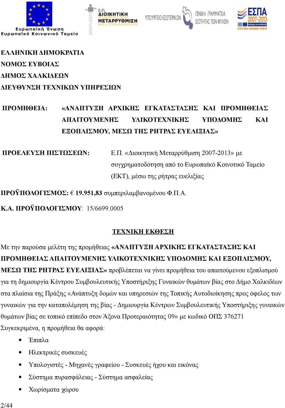 951,83 συμπεριλαμβανομένου Φ.Π.Α. Κ.Α. ΠΡΟΫΠΟΛΟΓΙΣΜΟΥ: 15/6699.