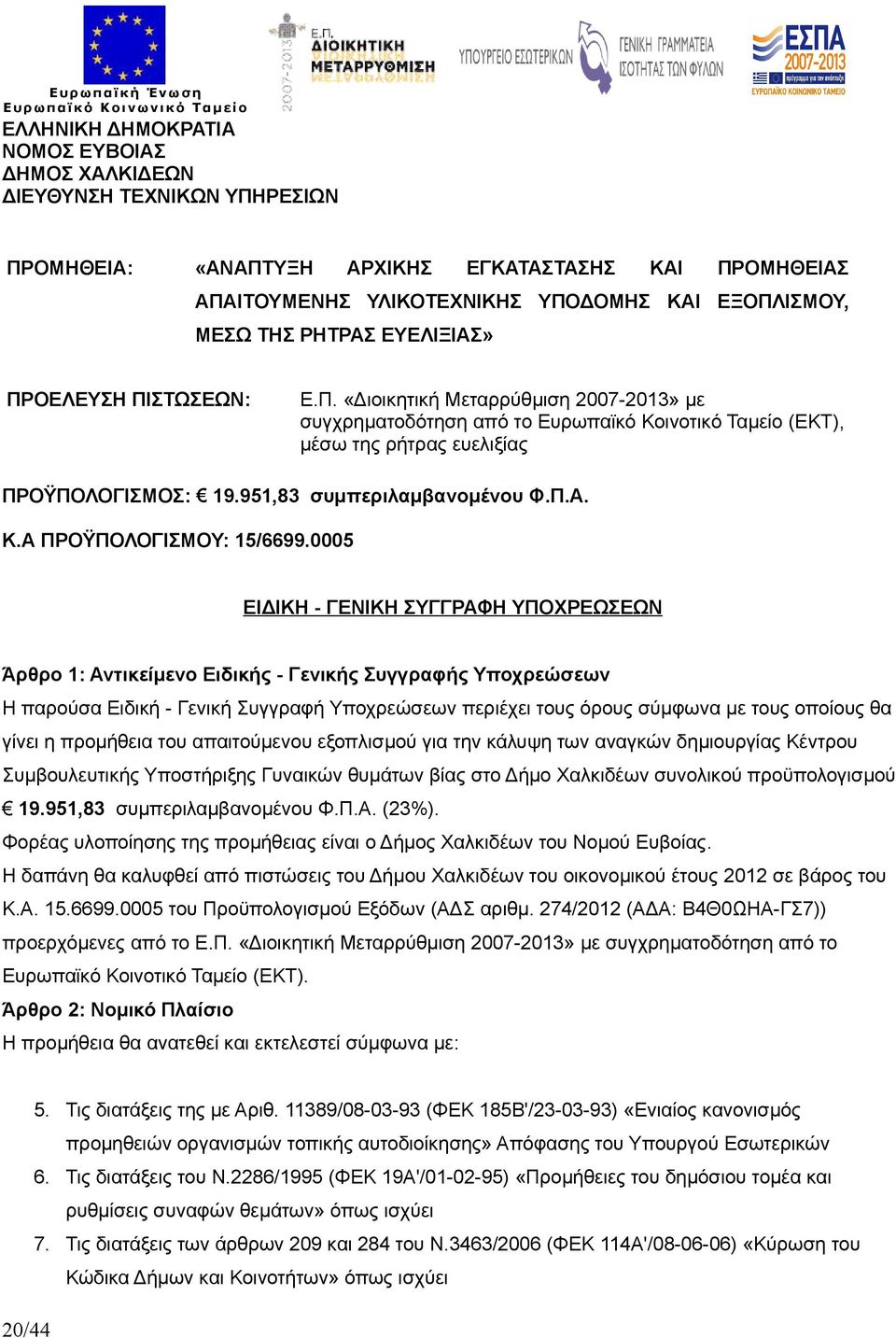 951,83 συμπεριλαμβανομένου Φ.Π.Α. Κ.Α ΠΡΟΫΠΟΛΟΓΙΣΜΟΥ: 15/6699.