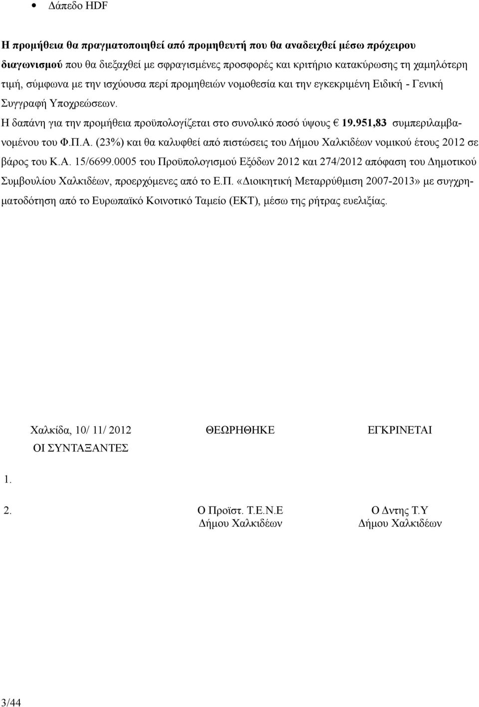 951,83 συμπεριλαμβανομένου του Φ.Π.Α. (23%) και θα καλυφθεί από πιστώσεις του Δήμου Χαλκιδέων νομικού έτους 2012 σε βάρος του Κ.Α. 15/6699.