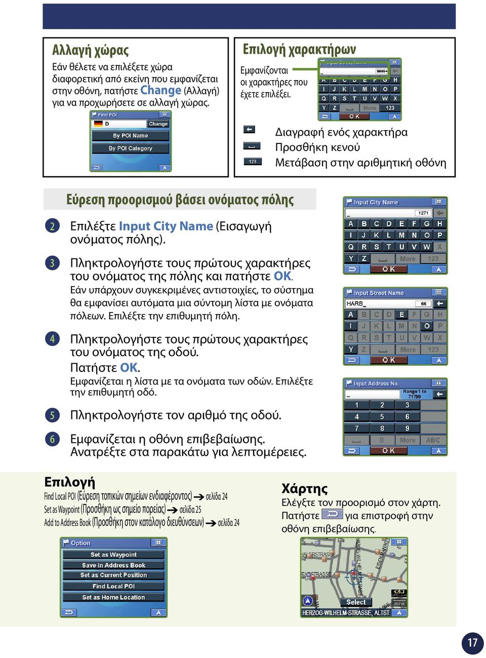 Διαγραφή ενός χαρακτήρα Προσθήκη κενού Μετάβαση στην αριθμητική οθόνη Εύρεση προορισμού βάσει ονόματος πόλης 4 5 6 Επιλέξτε Input City Name (Εισαγωγή ονόματος πόλης).