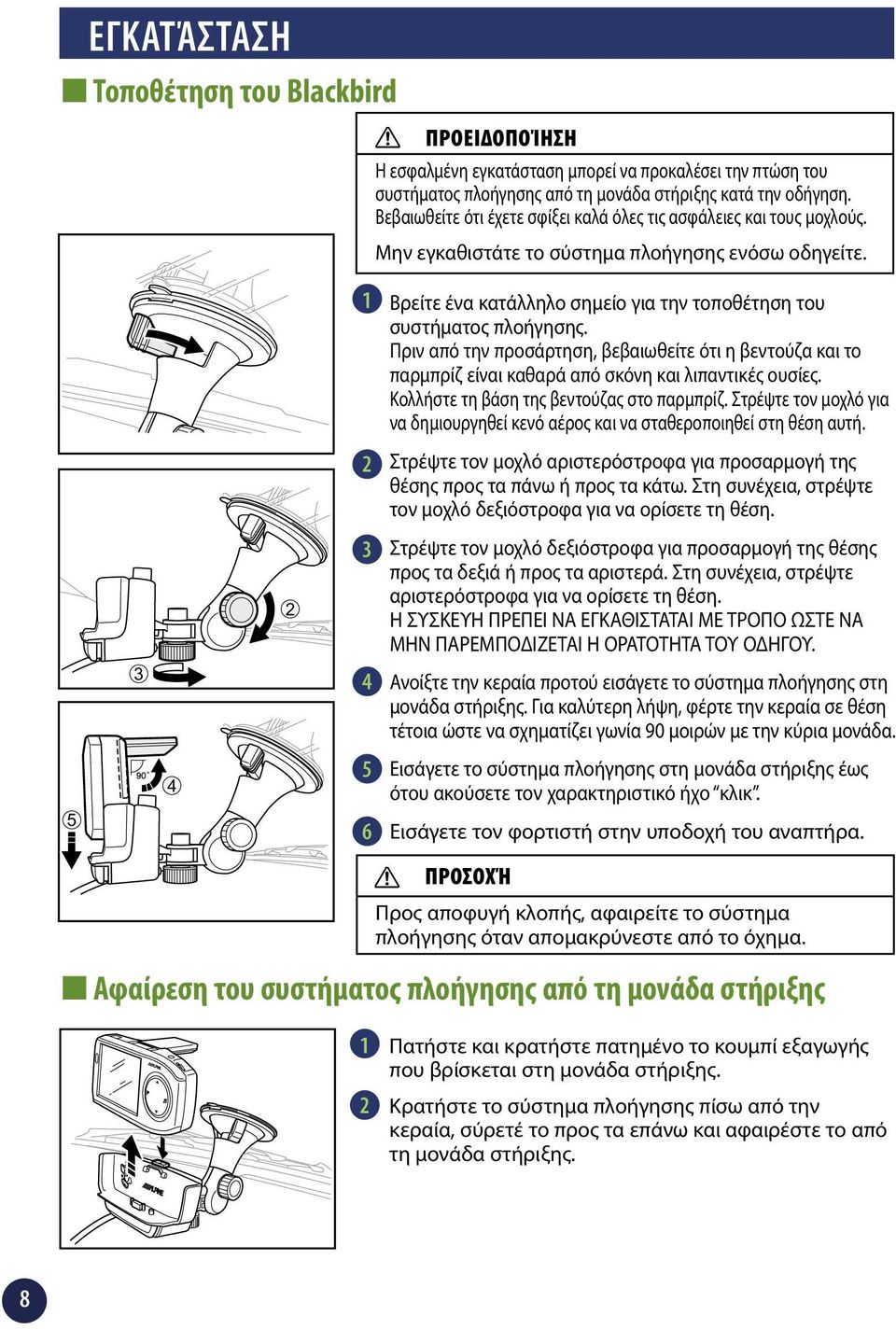 5 4 4 5 6 Βρείτε ένα κατάλληλο σημείο για την τοποθέτηση του συστήματος πλοήγησης. Πριν από την προσάρτηση, βεβαιωθείτε ότι η βεντούζα και το παρμπρίζ είναι καθαρά από σκόνη και λιπαντικές ουσίες.