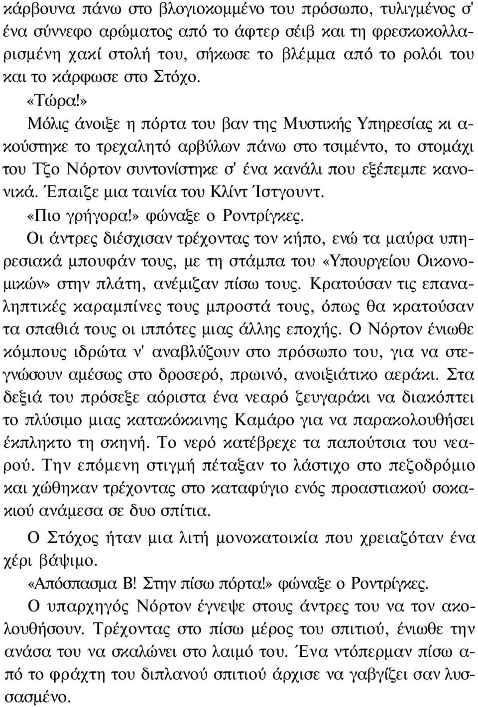 Έπαιζε μια ταινία του Κλίντ Ίστγουντ. «Πιο γρήγορα!» φώναξε ο Ροντρίγκες.