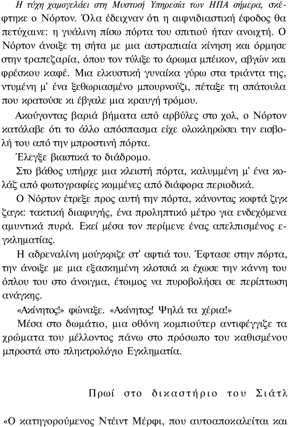 Μια ελκυστική γυναίκα γύρω στα τριάντα της, ντυμένη μ' ένα ξεθωριασμένο μπουρνούζι, πέταξε τη σπάτουλα που κρατούσε κι έβγαλε μια κραυγή τρόμου.