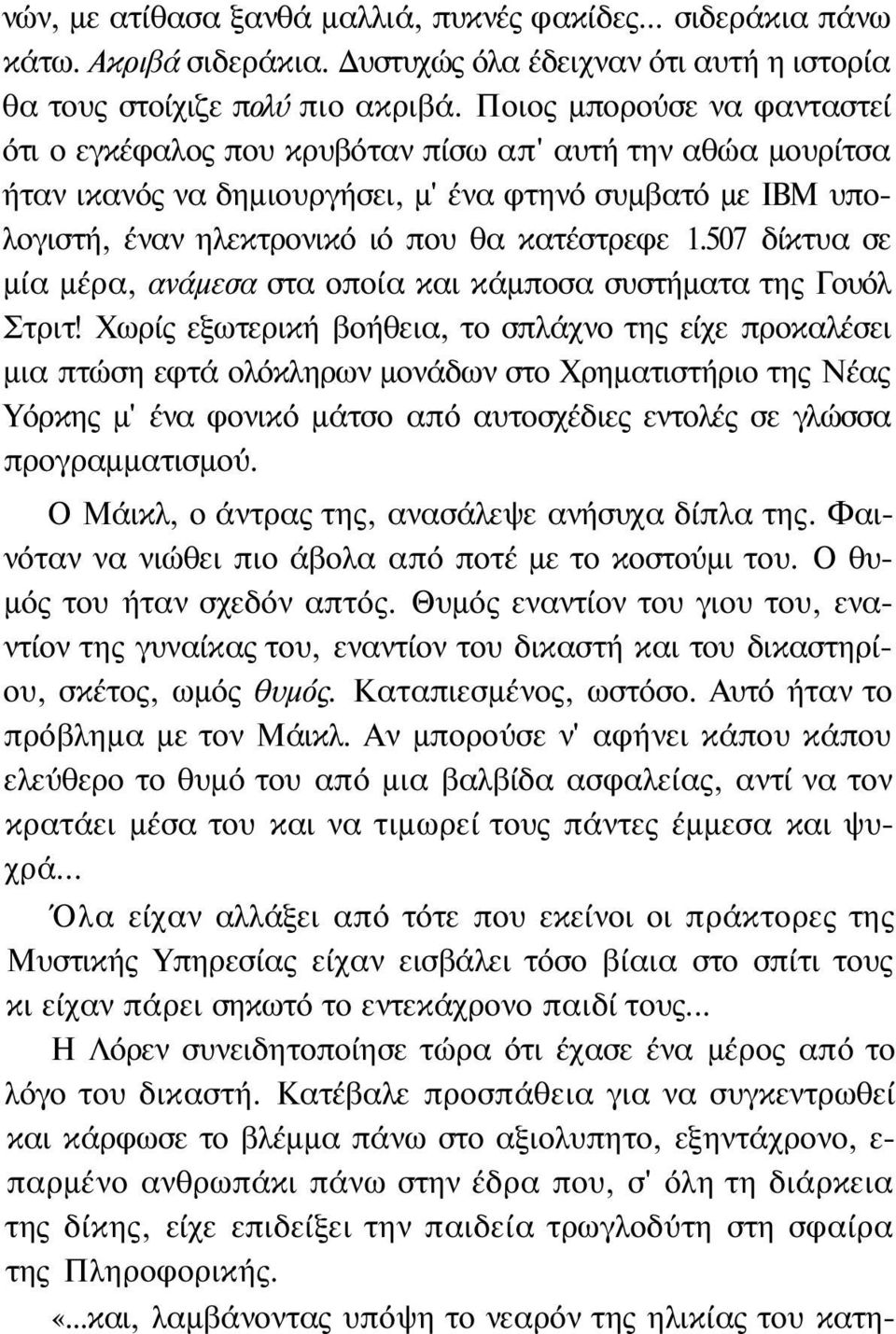 507 δίκτυα σε μία μέρα, ανάμεσα στα οποία και κάμποσα συστήματα της Γουόλ Στριτ!