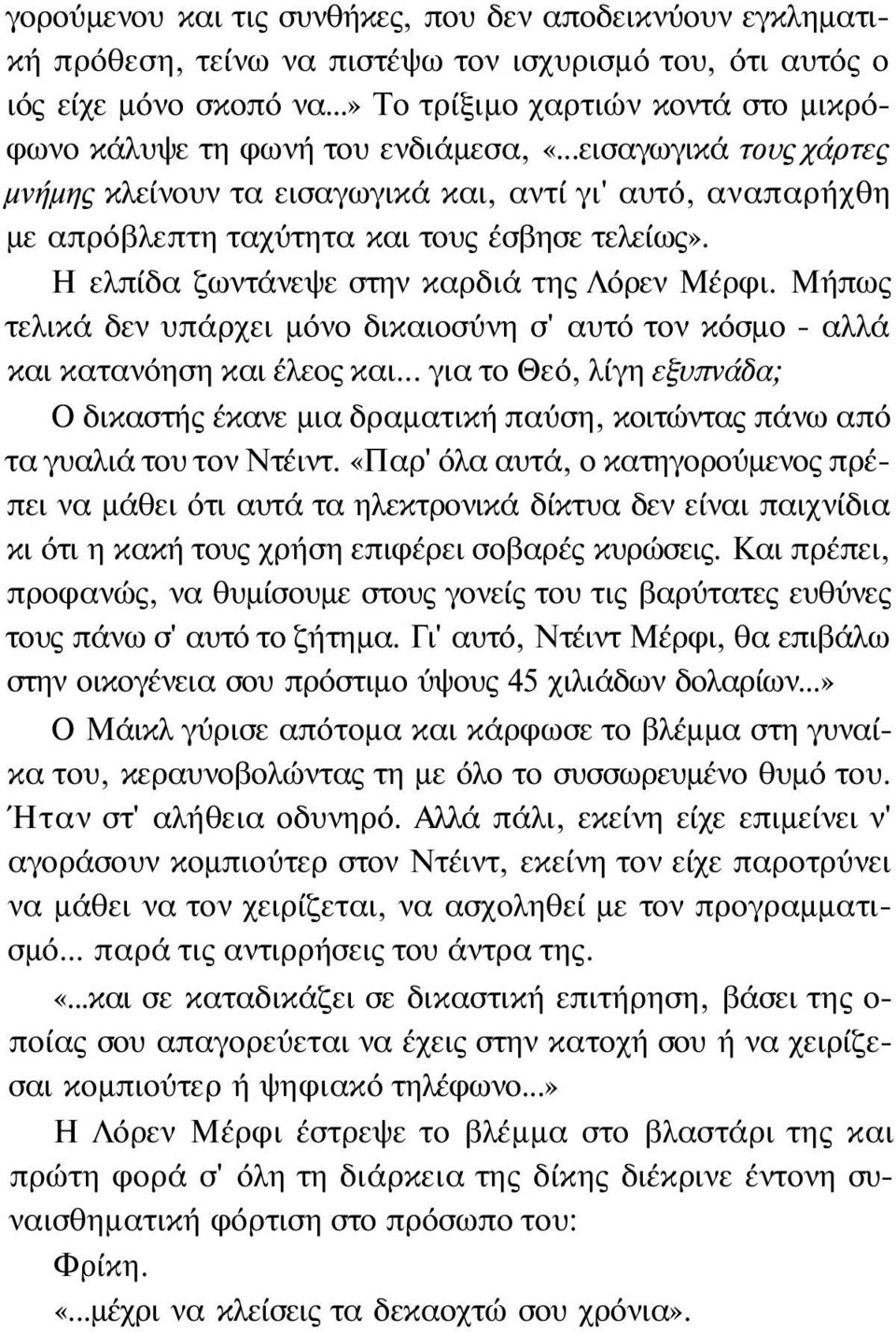 ..εισαγωγικά τους χάρτες μνήμης κλείνουν τα εισαγωγικά και, αντί γι' αυτό, αναπαρήχθη με απρόβλεπτη ταχύτητα και τους έσβησε τελείως». Η ελπίδα ζωντάνεψε στην καρδιά της Λόρεν Μέρφι.