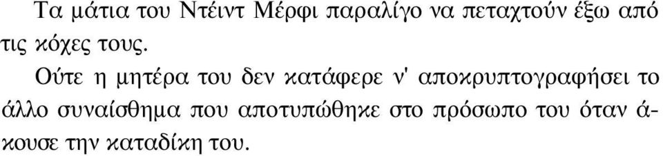 Ούτε η μητέρα του δεν κατάφερε ν' αποκρυπτογραφήσει