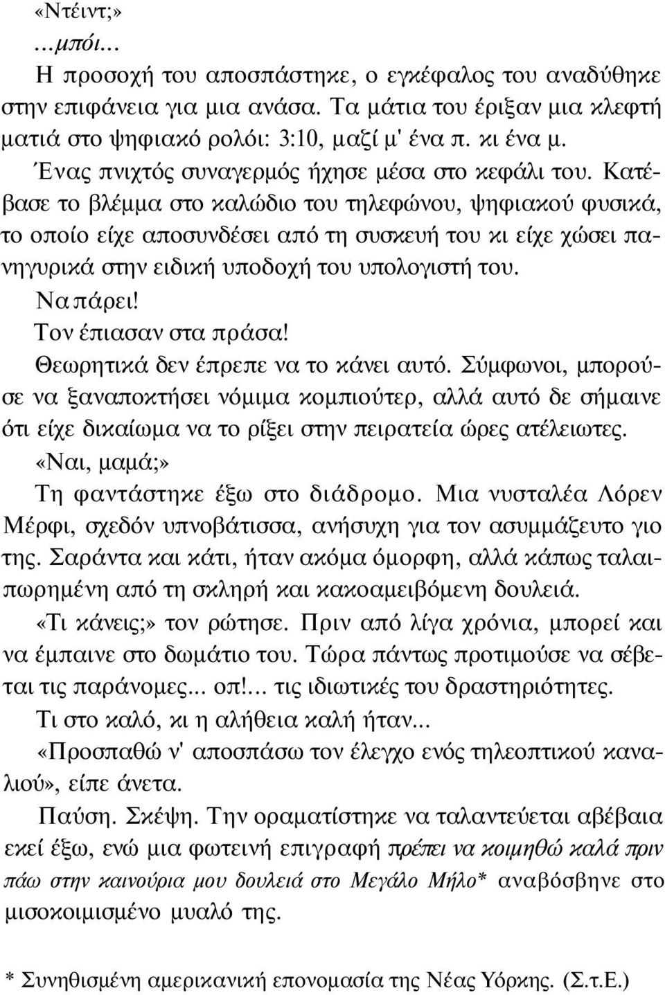 Κατέβασε το βλέμμα στο καλώδιο του τηλεφώνου, ψηφιακού φυσικά, το οποίο είχε αποσυνδέσει από τη συσκευή του κι είχε χώσει πανηγυρικά στην ειδική υποδοχή του υπολογιστή του. Να πάρει!