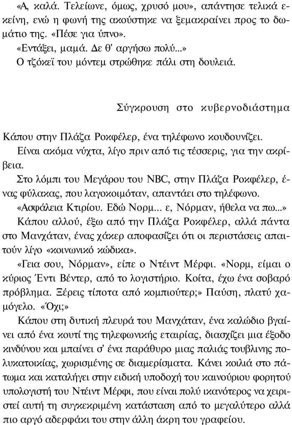 Στο λόμπι του Μεγάρου του NBC, στην Πλάζα Ροκφέλερ, έ- νας φύλακας, που λαγοκοιμόταν, απαντάει στο τηλέφωνο. «Ασφάλεια Κτιρίου. Εδώ Νορμ... ε, Νόρμαν, ήθελα να πω.