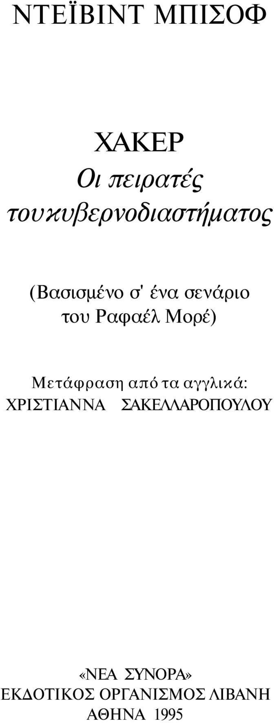 Ραφαέλ Μορέ) Μετάφραση από τα αγγλικά: ΧΡΙΣΤΙΑΝΝΑ