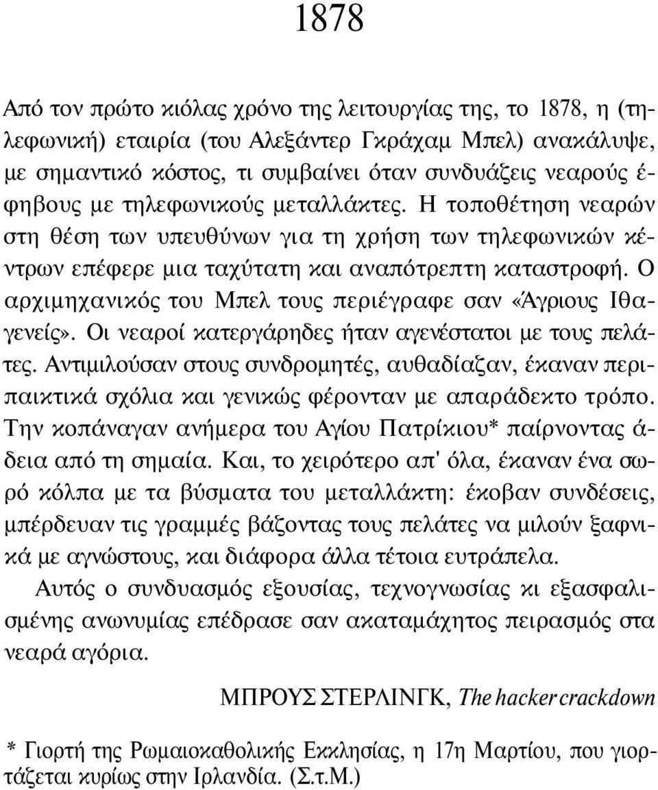 Ο αρχιμηχανικός του Μπελ τους περιέγραφε σαν «Άγριους Ιθαγενείς». Οι νεαροί κατεργάρηδες ήταν αγενέστατοι με τους πελάτες.