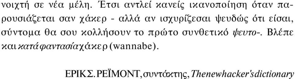 αν ισχυρίζεσαι ψευδώς ότι είσαι, σύντομα θα σου κολλήσουν το πρώτο