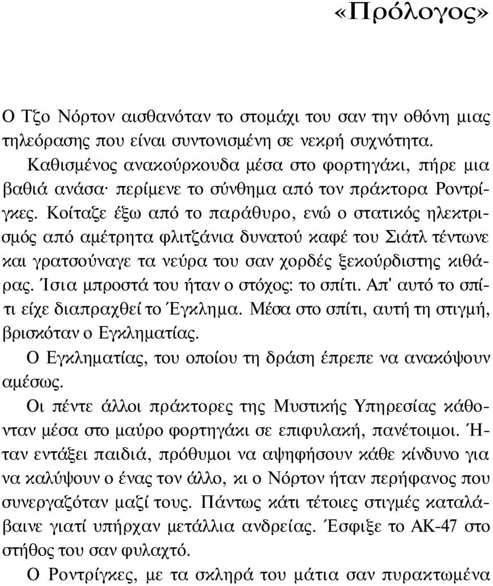 Κοίταζε έξω από το παράθυρο, ενώ ο στατικός ηλεκτρισμός από αμέτρητα φλιτζάνια δυνατού καφέ του Σιάτλ τέντωνε και γρατσούναγε τα νεύρα του σαν χορδές ξεκούρδιστης κιθάρας.