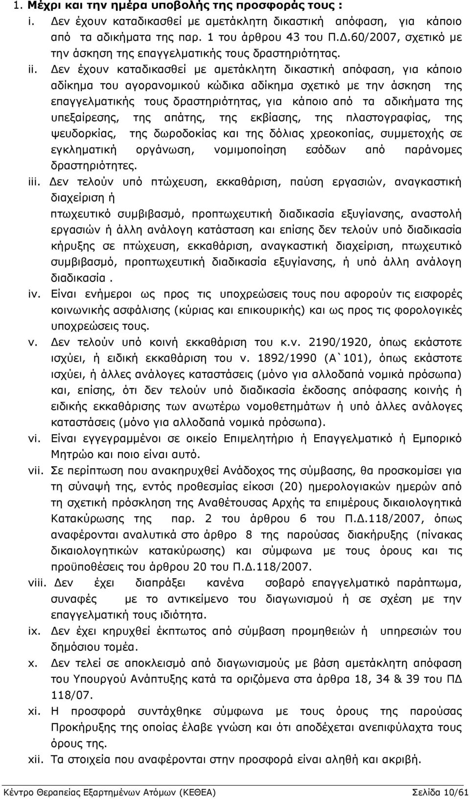 αδικήματα της υπεξαίρεσης, της απάτης, της εκβίασης, της πλαστογραφίας, της ψευδορκίας, της δωροδοκίας και της δόλιας χρεοκοπίας, συμμετοχής σε εγκληματική οργάνωση, νομιμοποίηση εσόδων από παράνομες