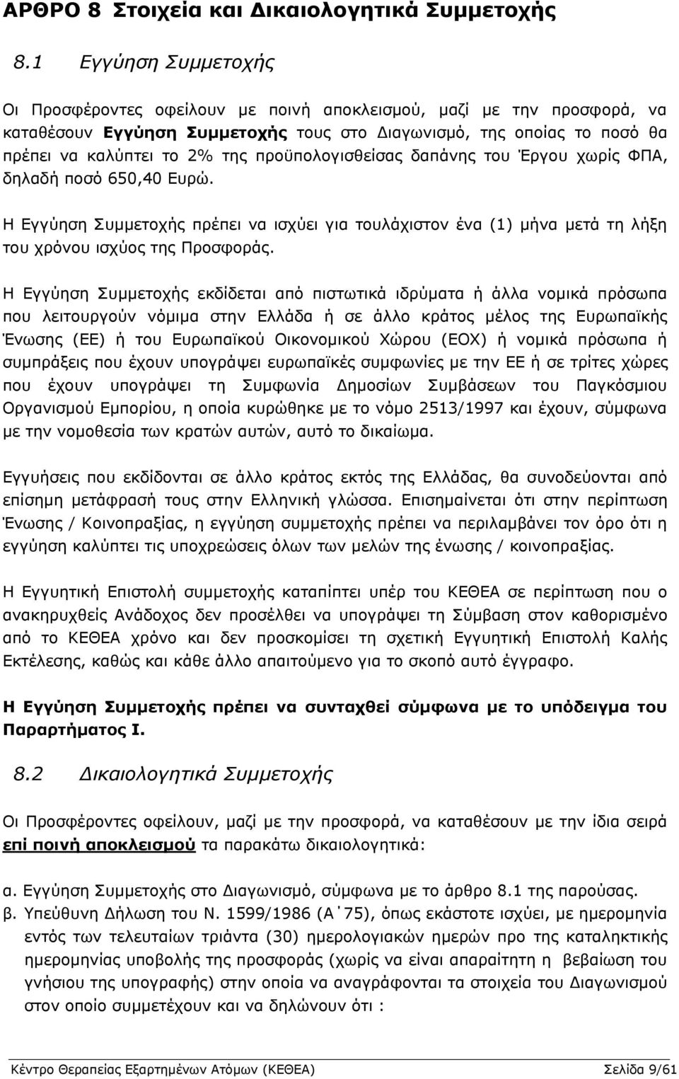 προϋπολογισθείσας δαπάνης του Έργου χωρίς ΦΠΑ, δηλαδή ποσό 650,40 Ευρώ. Η Εγγύηση Συμμετοχής πρέπει να ισχύει για τουλάχιστον ένα (1) μήνα μετά τη λήξη του χρόνου ισχύος της Προσφοράς.