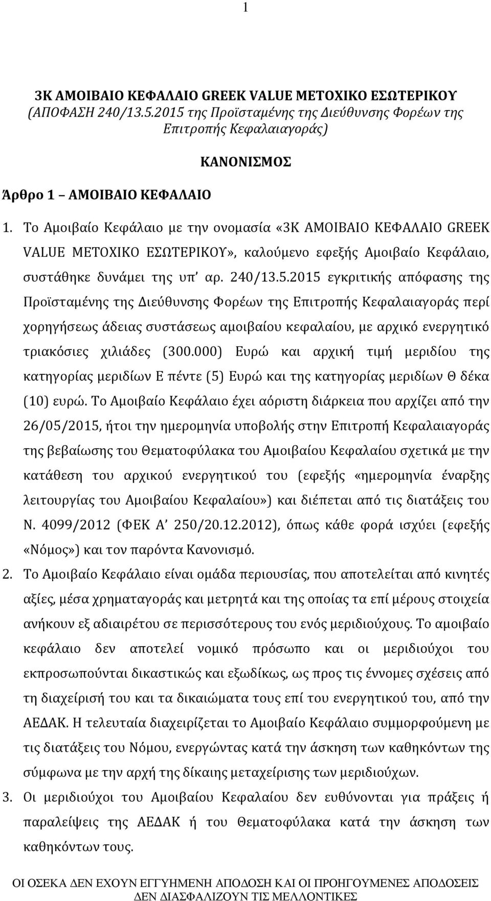 2015 εγκριτικής απόφασης της Προϊσταμένης της Διεύθυνσης Φορέων της Επιτροπής Κεφαλαιαγοράς περί χορηγήσεως άδειας συστάσεως αμοιβαίου κεφαλαίου, με αρχικό ενεργητικό τριακόσιες χιλιάδες (300.