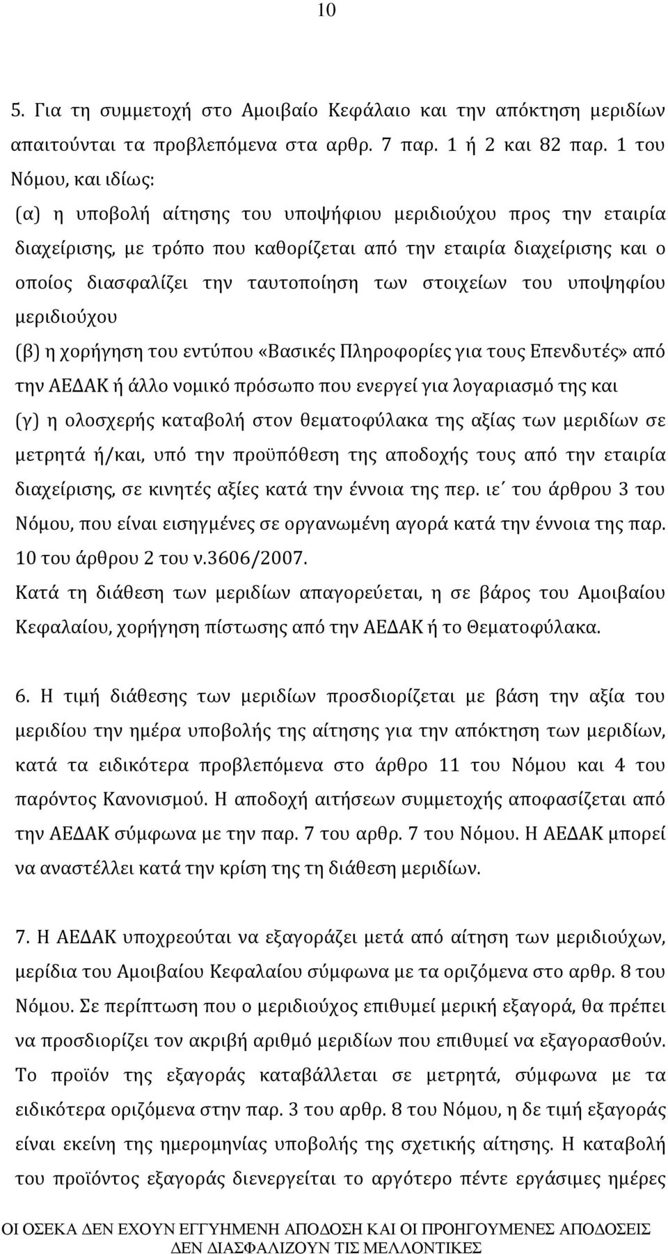 στοιχείων του υποψηφίου μεριδιούχου (β) η χορήγηση του εντύπου «Βασικές Πληροφορίες για τους Επενδυτές» από την ΑΕΔΑΚ ή άλλο νομικό πρόσωπο που ενεργεί για λογαριασμό της και (γ) η ολοσχερής καταβολή