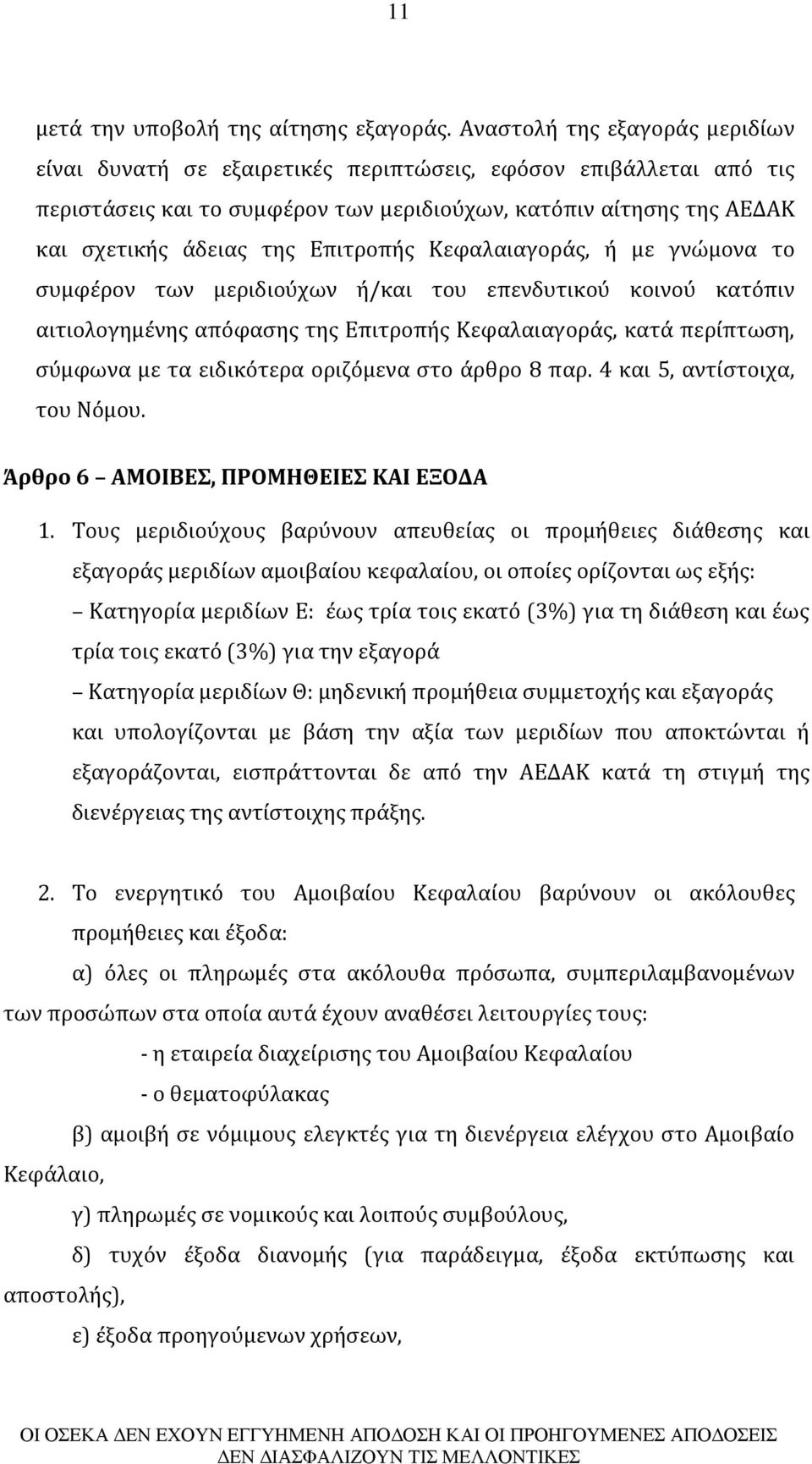 Επιτροπής Κεφαλαιαγοράς, ή με γνώμονα το συμφέρον των μεριδιούχων ή/και του επενδυτικού κοινού κατόπιν αιτιολογημένης απόφασης της Επιτροπής Κεφαλαιαγοράς, κατά περίπτωση, σύμφωνα με τα ειδικότερα