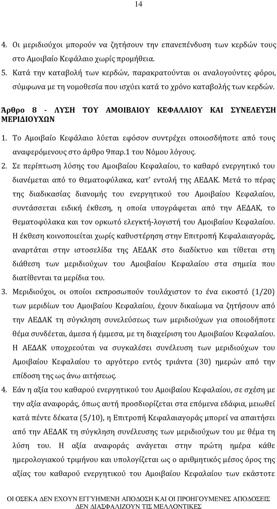 Άρθρο 8 - ΛΥΣΗ ΤΟΥ ΑΜΟΙΒΑΙΟΥ ΚΕΦΑΛΑΙΟΥ ΚΑΙ ΣΥΝΕΛΕΥΣΗ ΜΕΡΙΔΙΟΥΧΩΝ 1. Το Αμοιβαίο Κεφάλαιο λύεται εφόσον συντρέχει οποιοσδήποτε από τους αναφερόμενους στο άρθρο 9παρ.1 του Νόμου λόγους. 2.