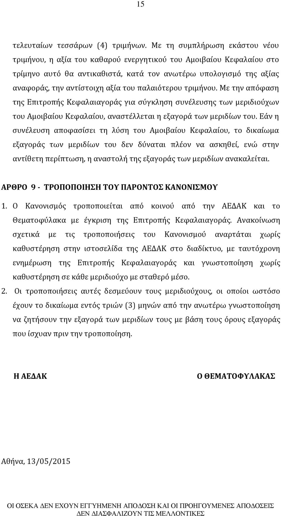 παλαιότερου τριμήνου. Με την απόφαση της Επιτροπής Κεφαλαιαγοράς για σύγκληση συνέλευσης των μεριδιούχων του Αμοιβαίου Κεφαλαίου, αναστέλλεται η εξαγορά των μεριδίων του.