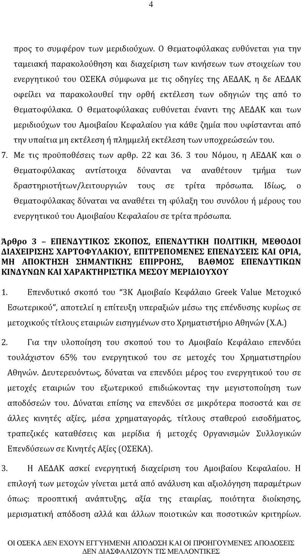 ορθή εκτέλεση των οδηγιών της από το Θεματοφύλακα.