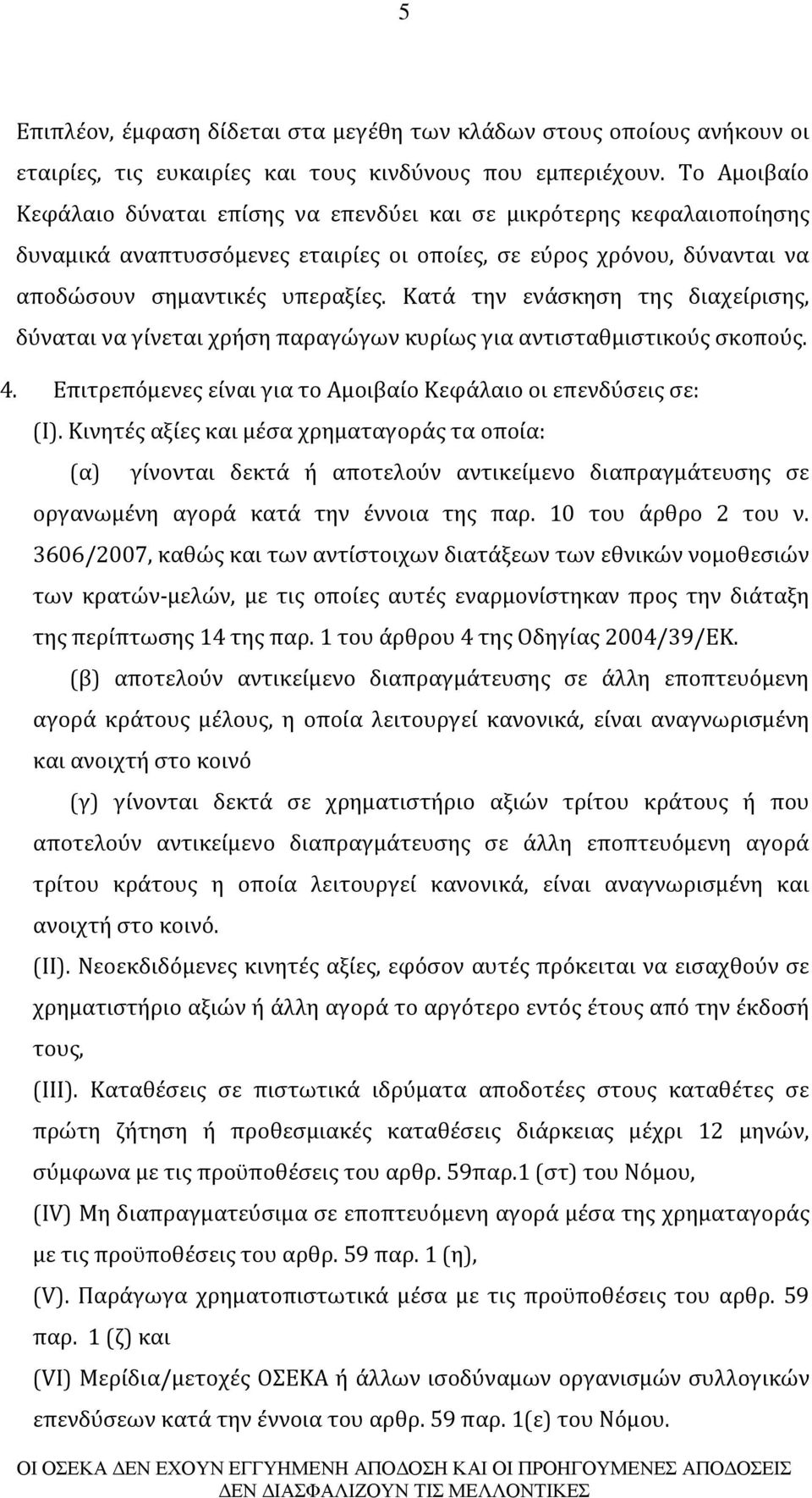 Κατά την ενάσκηση της διαχείρισης, δύναται να γίνεται χρήση παραγώγων κυρίως για αντισταθμιστικούς σκοπούς. 4. Επιτρεπόμενες είναι για το Αμοιβαίο Κεφάλαιο οι επενδύσεις σε: (Ι).