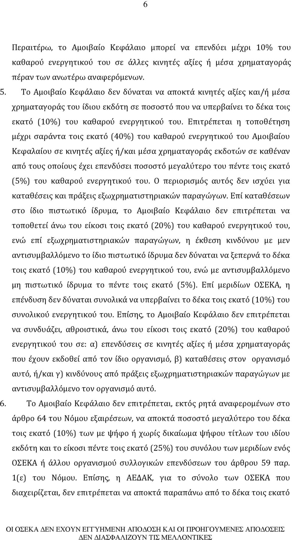 Επιτρέπεται η τοποθέτηση μέχρι σαράντα τοις εκατό (40%) του καθαρού ενεργητικού του Αμοιβαίου Κεφαλαίου σε κινητές αξίες ή/και μέσα χρηματαγοράς εκδοτών σε καθέναν από τους οποίους έχει επενδύσει