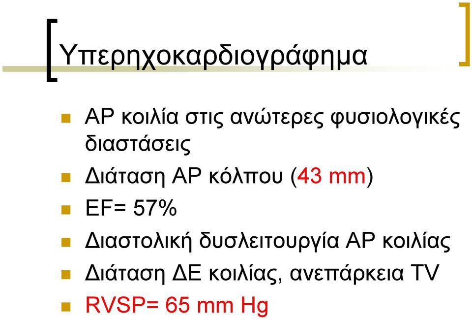 mm) EF= 57% ιαστολική δυσλειτουργία ΑΡ