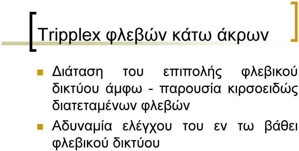 παρουσία κιρσοειδώς διατεταµένων φλεβών