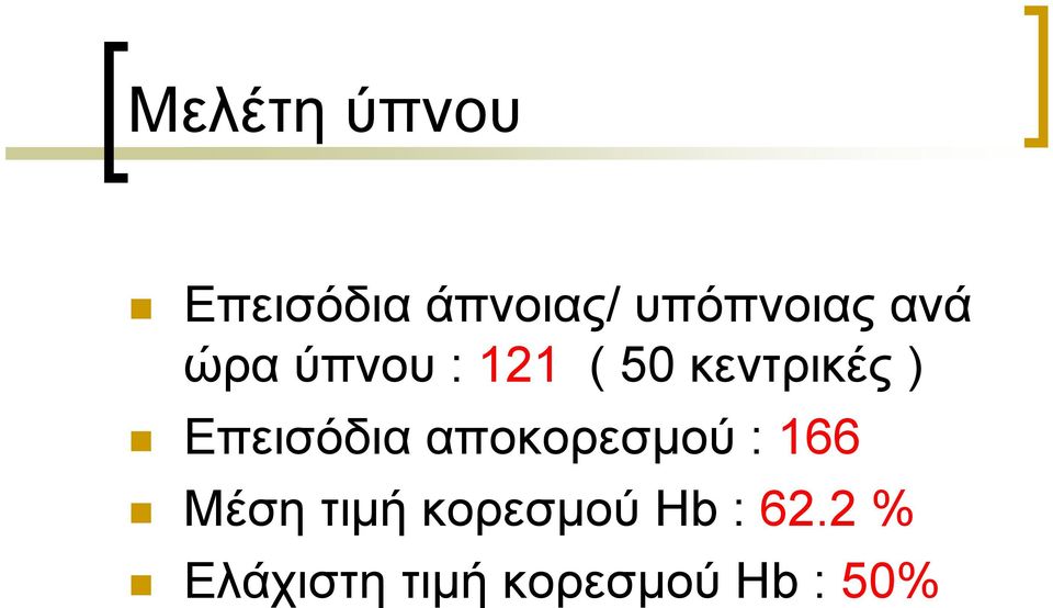 Επεισόδια αποκορεσµού : 166 Μέση τιµή