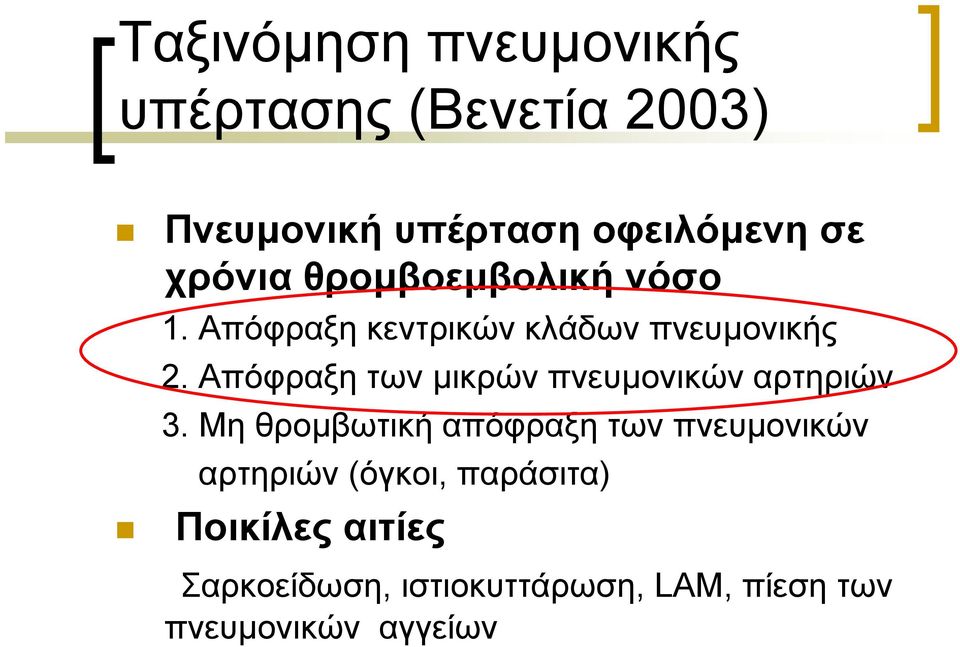 Απόφραξη των µικρών πνευµονικών αρτηριών 3.