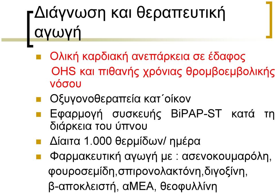 BiPAP-ST κατά τη διάρκεια του ύπνου ίαιτα 1.