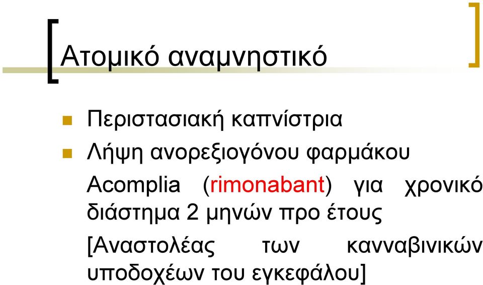 (rimonabant) για χρονικό διάστηµα 2 µηνών προ