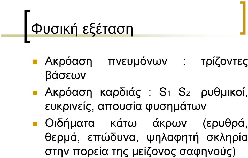 απουσία φυσηµάτων Οιδήµατα κάτω άκρων (ερυθρά,