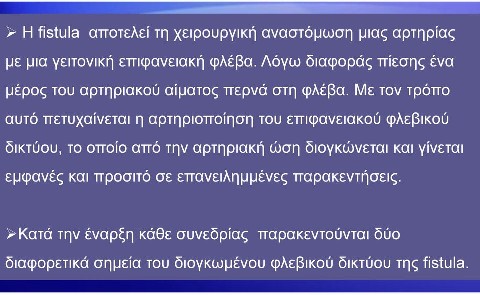 Με ηνλ ηξφπν απηφ πεηπραίλεηαη ε αξηεξηνπνίεζε ηνπ επηθαλεηαθνχ θιεβηθνχ δηθηχνπ, ην νπνίν απφ ηελ αξηεξηαθή ψζε