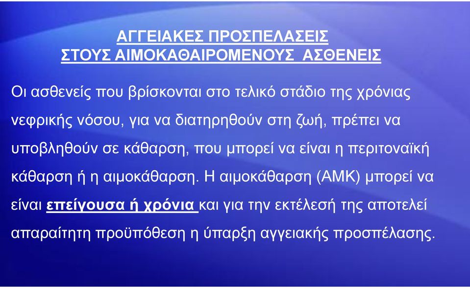 λα είλαη ε πεξηηνλατθή θάζαξζε ή ε αηκνθάζαξζε.