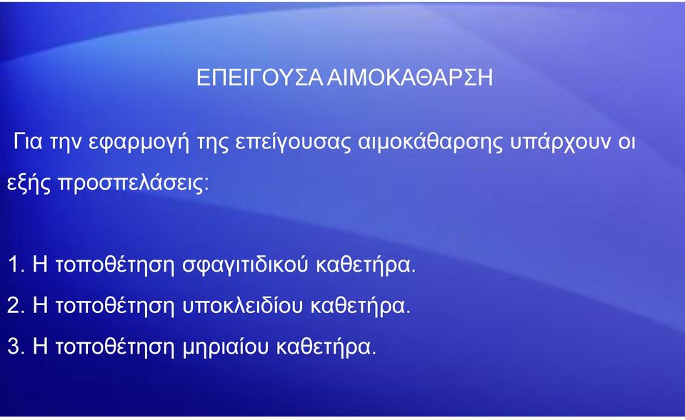 Η ηνπνζέηεζε ζθαγηηηδηθνχ θαζεηήξα. 2.