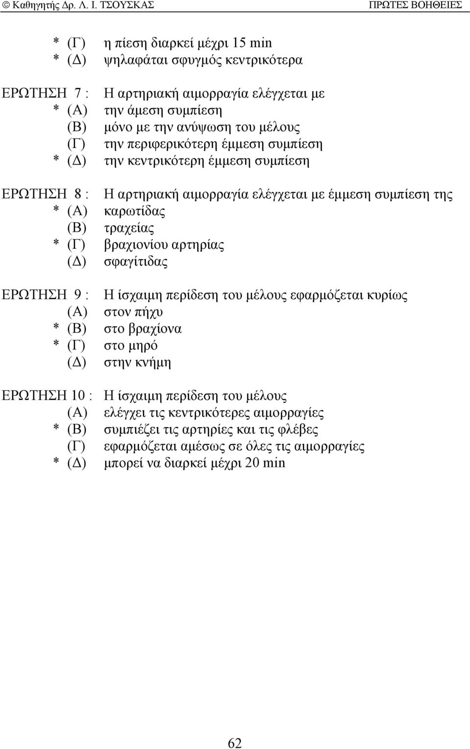 βραχιονίου αρτηρίας ( ) σφαγίτιδας ΕΡΩΤΗΣΗ 9 : Η ίσχαιµη περίδεση του µέλους εφαρµόζεται κυρίως (Α) στον πήχυ * (Β) στο βραχίονα * (Γ) στο µηρό ( ) στην κνήµη ΕΡΩΤΗΣΗ 10 : Η ίσχαιµη