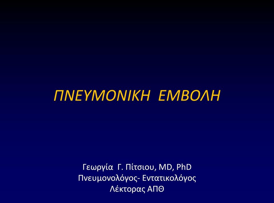 Πίτςιου,, MD, PhD