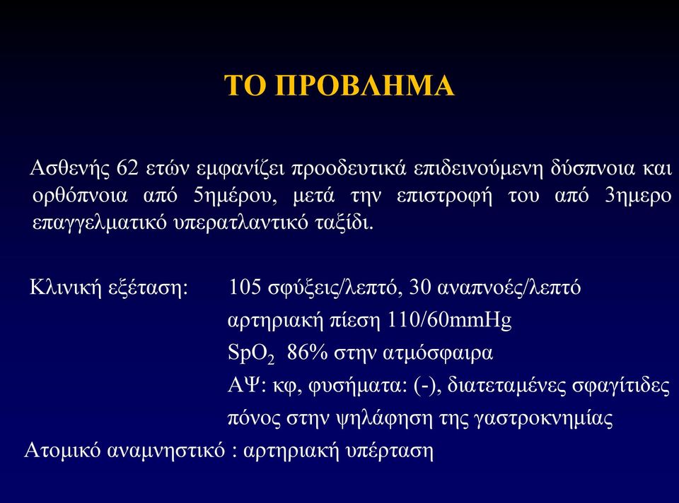 Κιηληθή εμέηαζε: 105 ζθύμεηο/ιεπηό, 30 αλαπλνέο/ιεπηό αξηεξηαθή πίεζε 110/60mmHg SpO 2 86% ζηελ