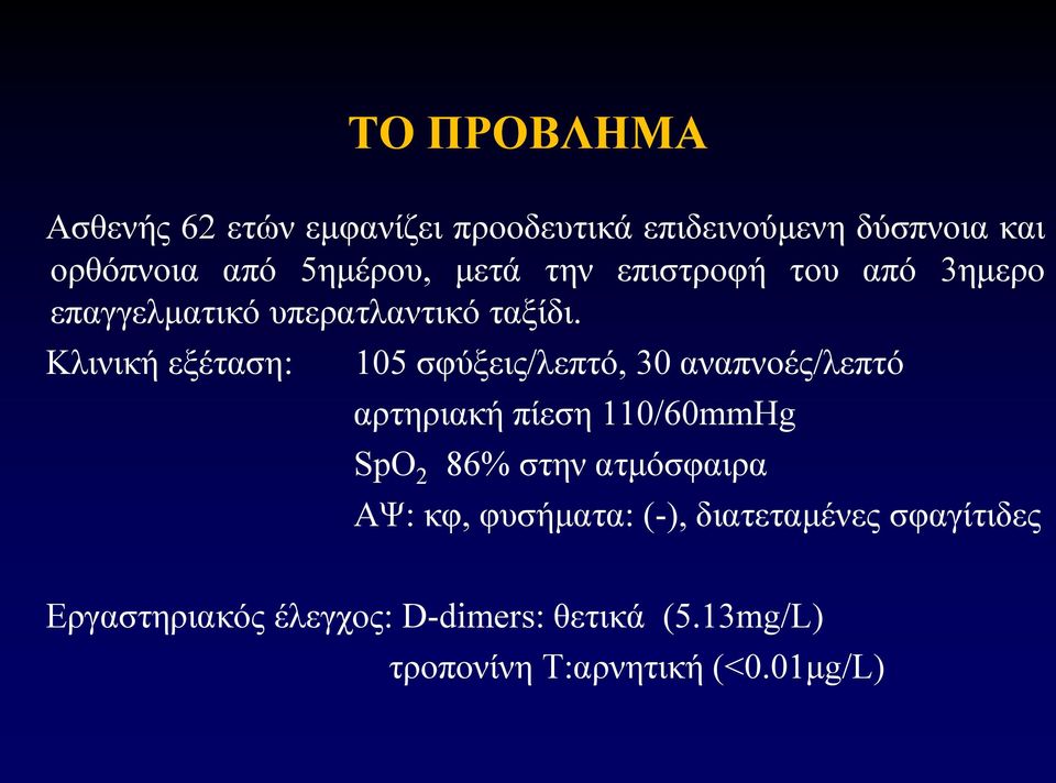 Κιηληθή εμέηαζε: 105 ζθύμεηο/ιεπηό, 30 αλαπλνέο/ιεπηό αξηεξηαθή πίεζε 110/60mmHg SpO 2 86% ζηελ