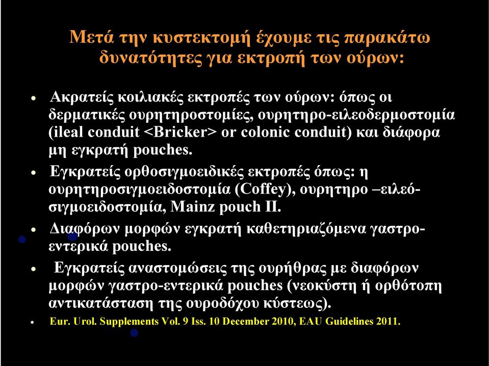 Εγκρατείς ορθοσιγµοειδικές εκτροπές όπως: η ουρητηροσιγµοειδοστοµία (Coffey), ουρητηρο ειλεόσιγµοειδοστοµία, Mainz pouch II.