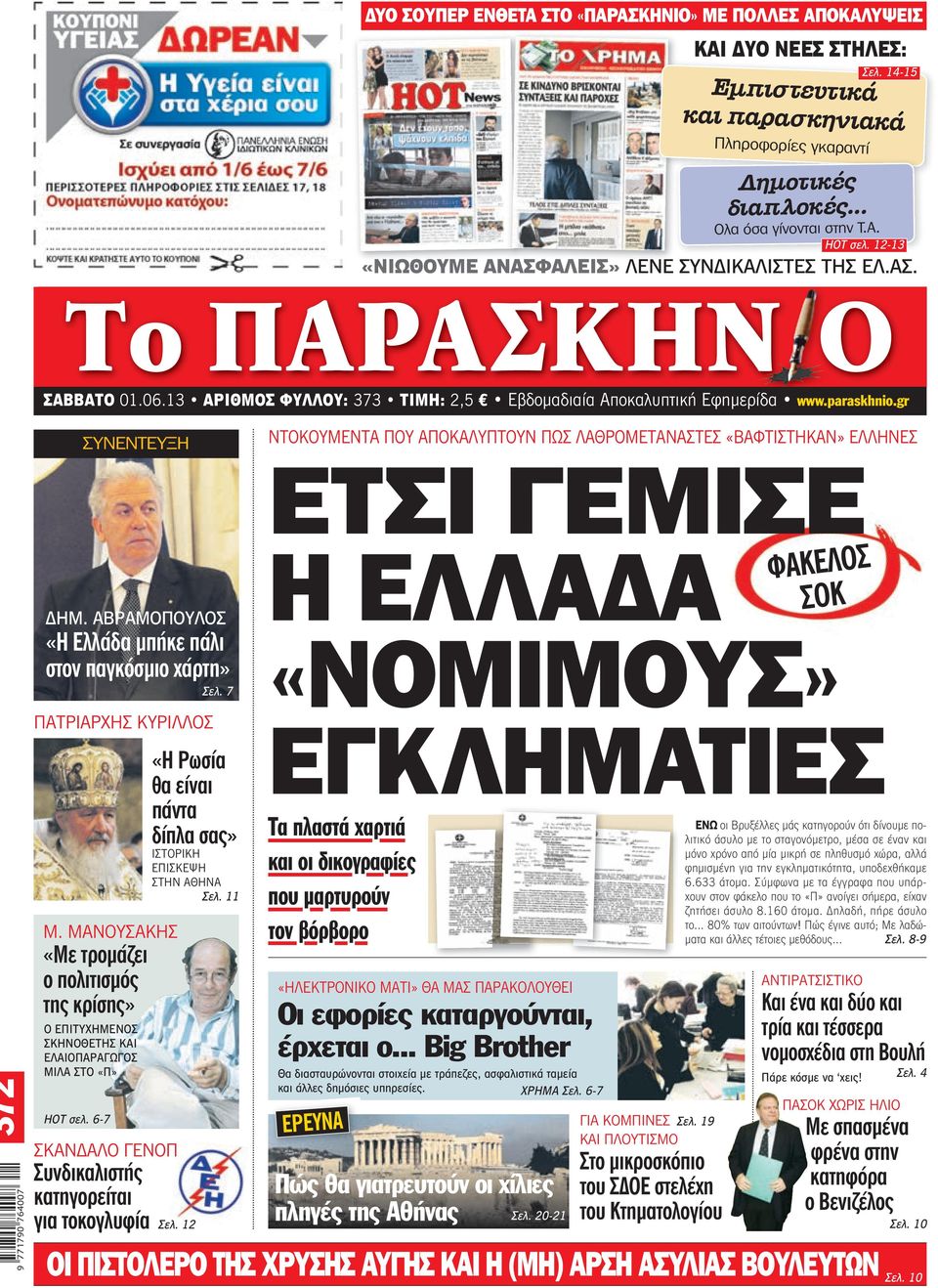 gr ΣΥΝΕΝΤΕΥΞΗ ΝΤΟΚΟΥΜΕΝΤΑ ΠΟΥ ΑΠΟΚΑΛΥΠΤΟΥΝ ΠΩΣ ΛΑΘΡΟΜΕΤΑΝΑΣΤΕΣ «ΒΑΦΤΙΣΤΗΚΑΝ» ΕΛΛΗΝΕΣ 372 ΔΗΜ. ΑΒΡΑΜΟΠΟΥΛΟΣ «Η Ελλάδα μπήκε πάλι στον παγκόσμιο χάρτη» ΠΑΤΡΙΑΡΧΗΣ ΚΥΡΙΛΛΟΣ Μ.