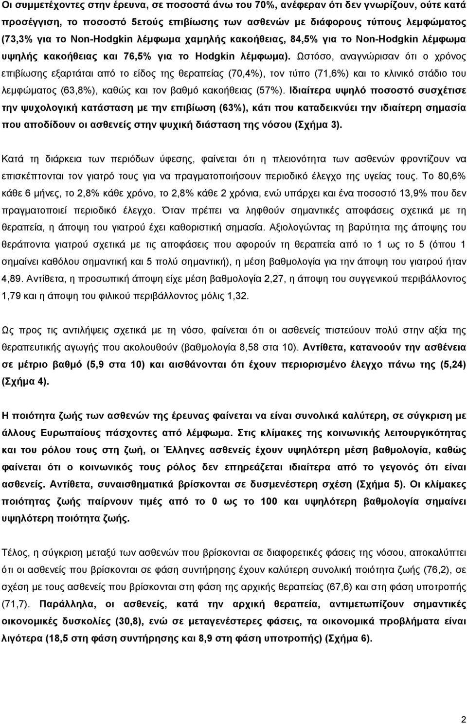 Ωστόσο, αναγνώρισαν ότι ο χρόνος επιβίωσης εξαρτάται από το είδος της (7,4%), τον τύπο (71,6%) και το κλινικό στάδιο του λεμφώματος (63,8%), καθώς και τον βαθμό κακοήθειας (57%).