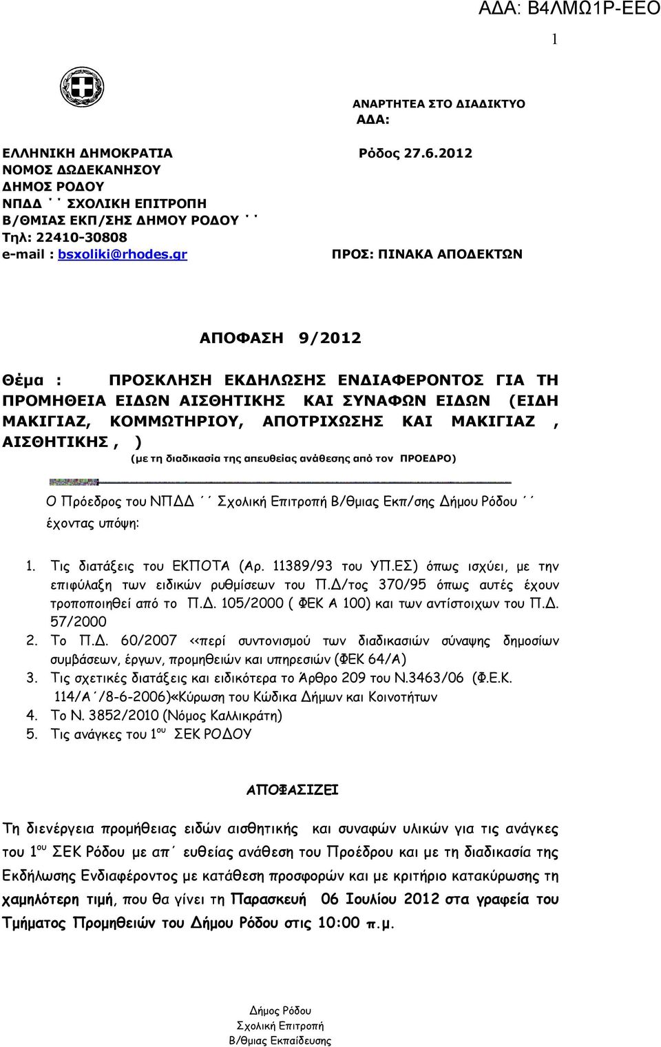 ΑΙΣΘΗΤΙΚΗΣ, ) (με τη διαδικασία της απευθείας ανάθεσης από τον ΠΡΟΕΔΡΟ) Ο Πρόεδρος του ΝΠΔΔ Β/θμιας Εκπ/σης Δήμου Ρόδου έχοντας υπόψη: 1. Τις διατάξεις του ΕΚΠΟΤΑ (Αρ. 11389/93 του ΥΠ.